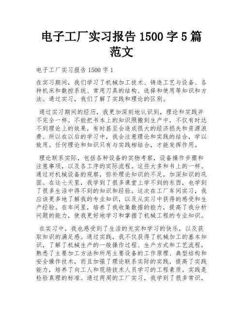 电子工厂实习报告1500字5篇范文