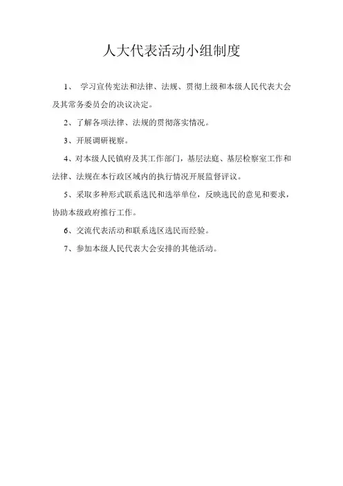 人大代表活动小组制度