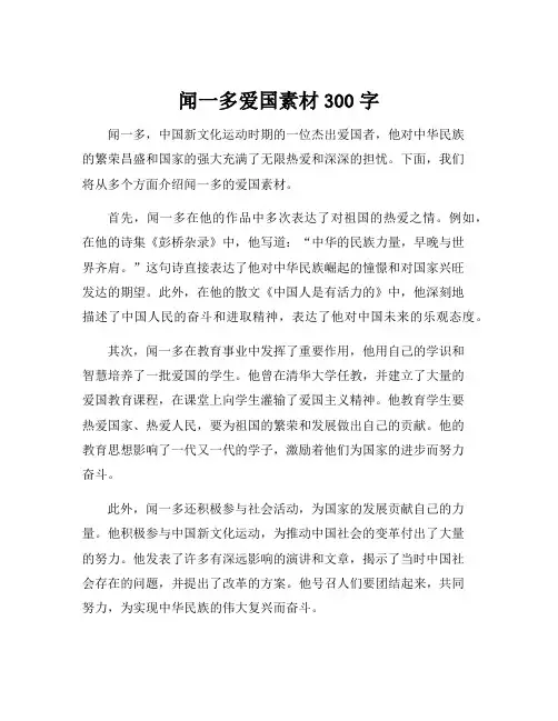 闻一多爱国素材300字