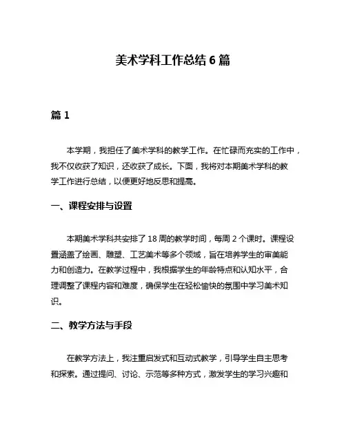 美术学科工作总结6篇