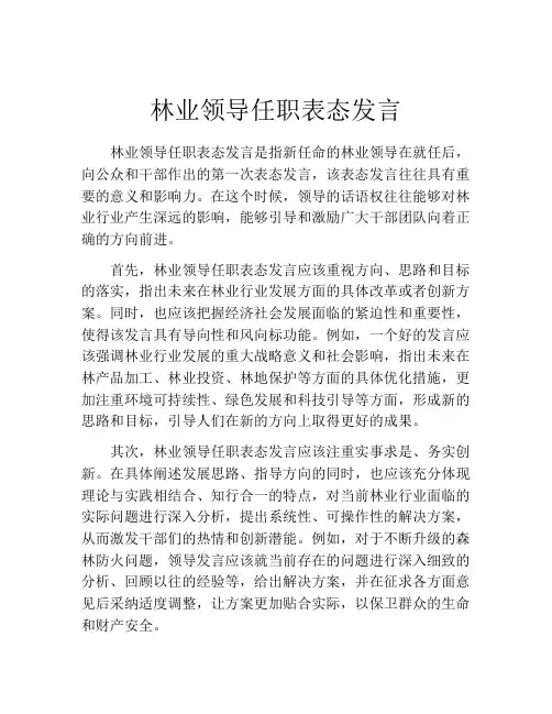 林业领导任职表态发言