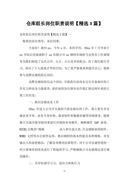 仓库组长岗位职责说明【3篇】