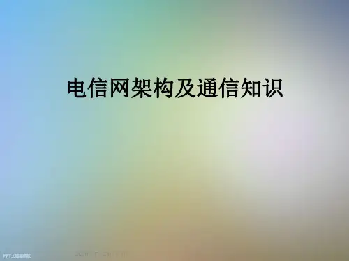 电信网架构及通信知识