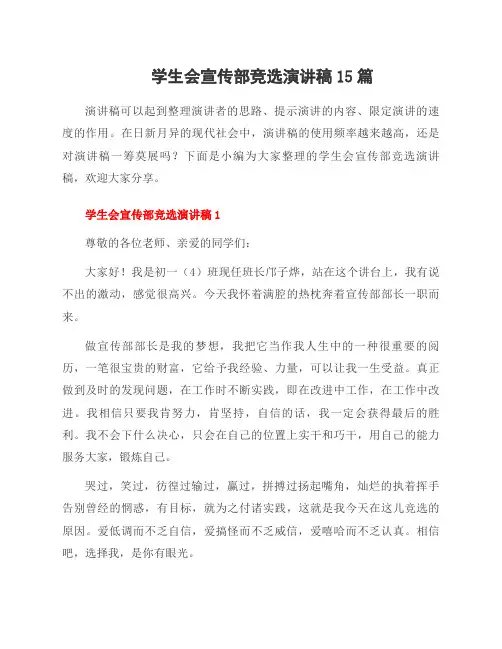 学生会宣传部竞选演讲稿15篇