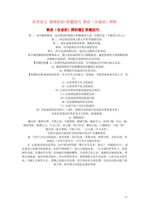 高考语文 基础知识+答题技巧 熟语(含成语)辨析