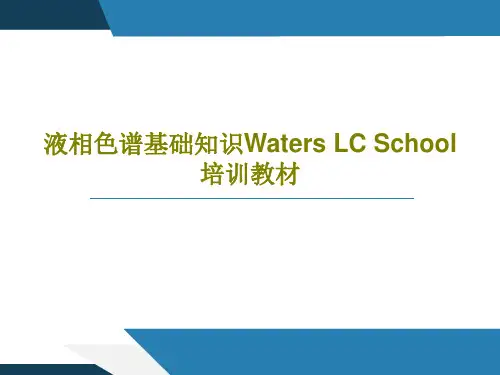 液相色谱基础知识Waters LC School 培训教材23页文档