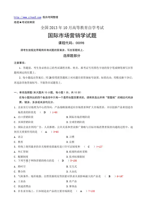 全国2013年10月自学考试《国际市场营销学》试题和答案00098