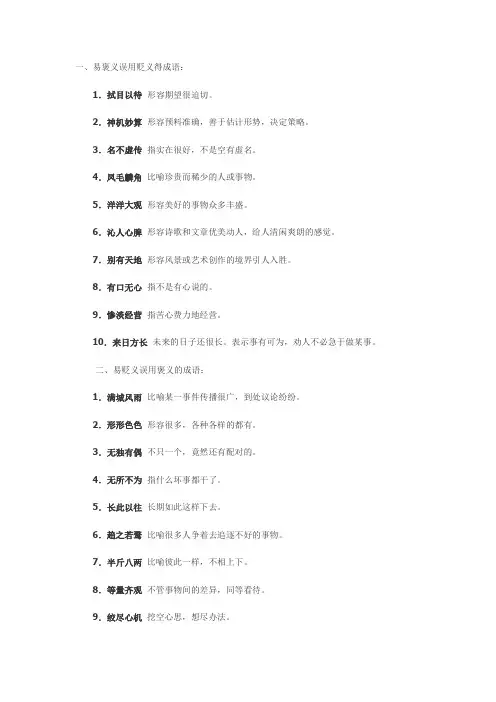 褒贬误用成语