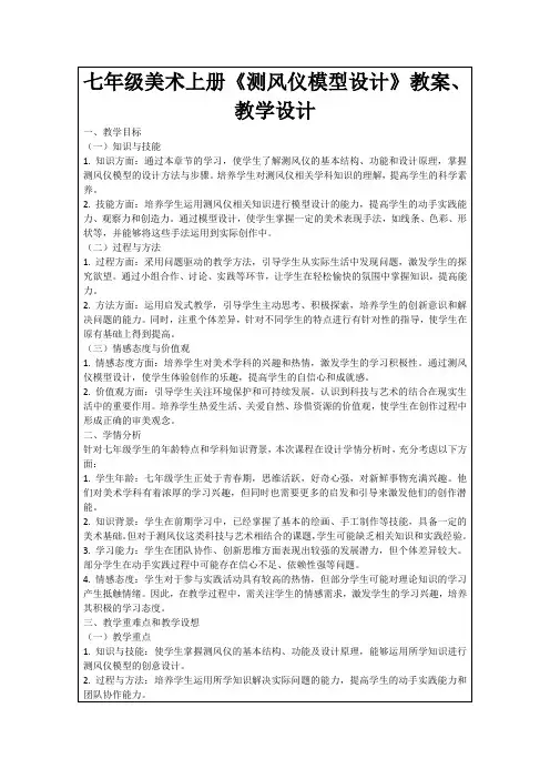 七年级美术上册《测风仪模型设计》教案、教学设计