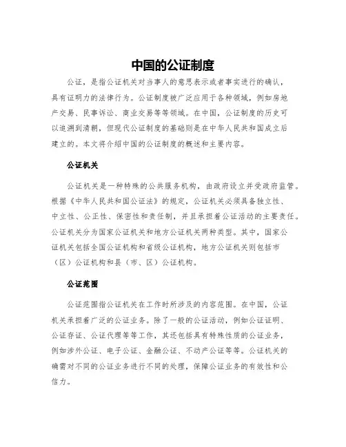 中国的公证制度