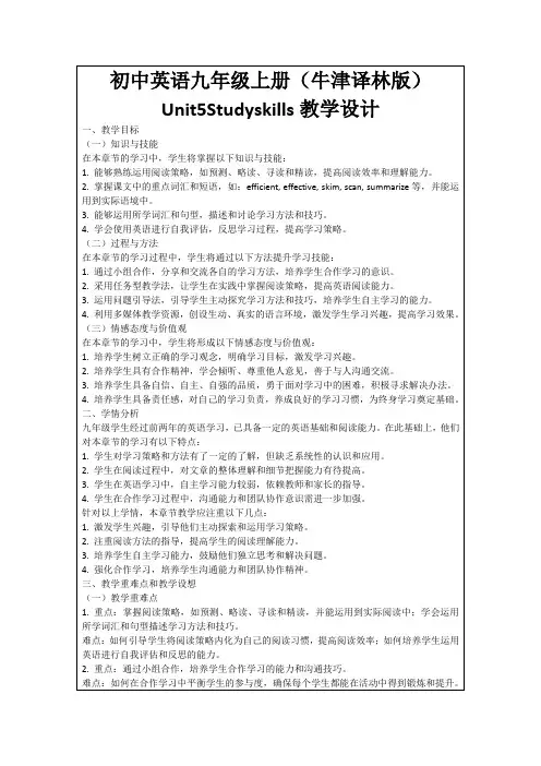 初中英语九年级上册(牛津译林版)Unit5Studyskills教学设计