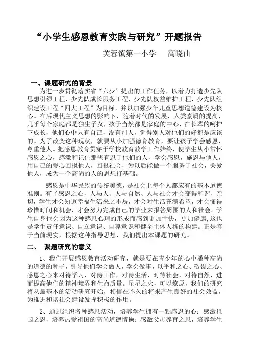 小学生感恩教育的研究报告