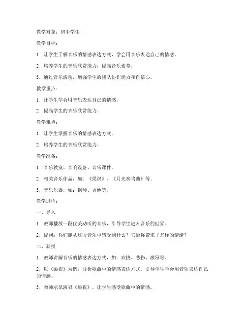 初中音乐深情试讲教案模板