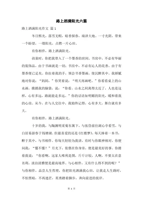 路上洒满阳光六篇