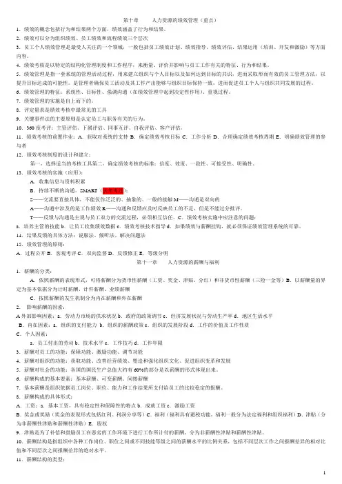 人力资源管理第十,十一,十二章