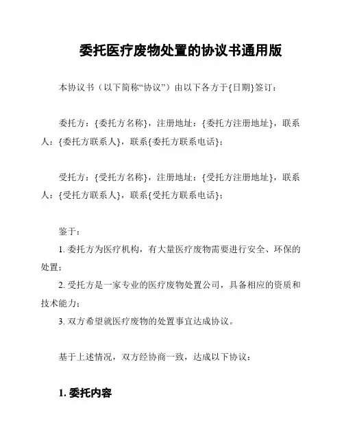 委托医疗废物处置的协议书通用版