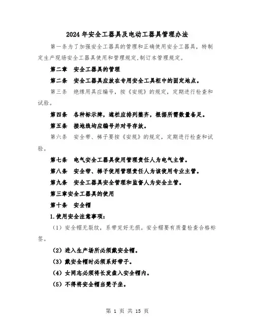 2024年安全工器具及电动工器具管理办法(2篇)