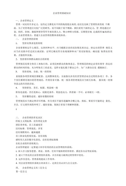 企业管理基础知识.doc