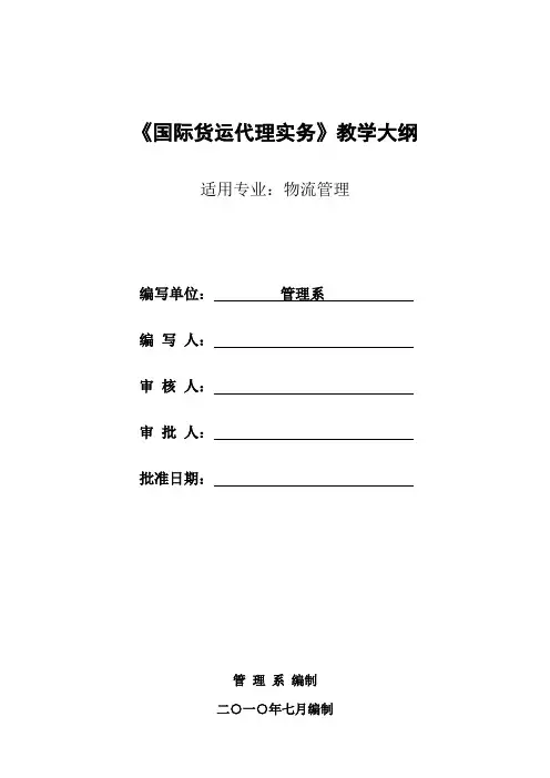 国际货运代理教学大纲