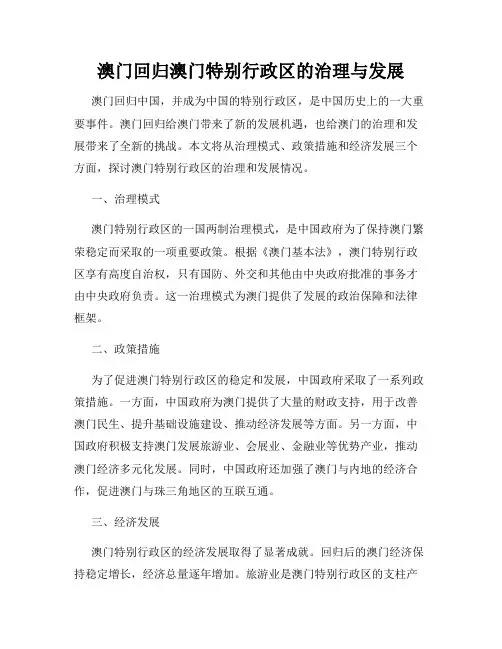 澳门回归澳门特别行政区的治理与发展