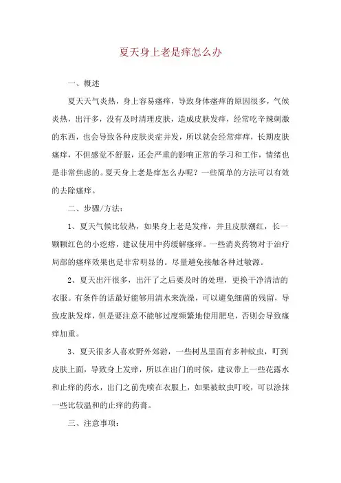 夏天身上老是痒怎么办