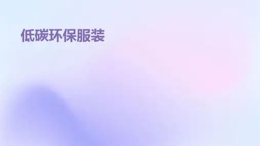 《低碳环保服装》课件