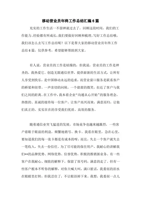 2020年移动营业员年终工作总结汇编6篇