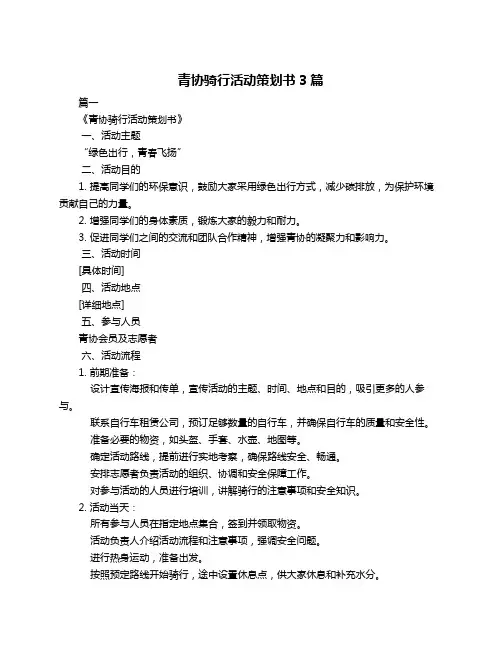 青协骑行活动策划书3篇