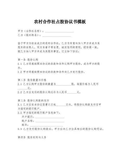 农村合作社占股协议书模板