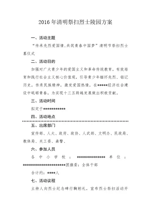 2016年清明祭扫烈士陵园活动方案