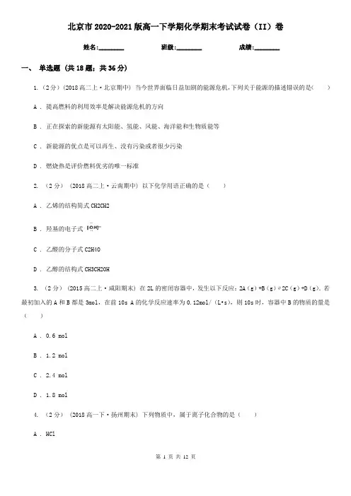 北京市2020-2021版高一下学期化学期末考试试卷(II)卷