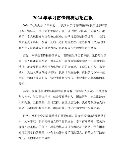 2024年学习雷锋精神思想汇报