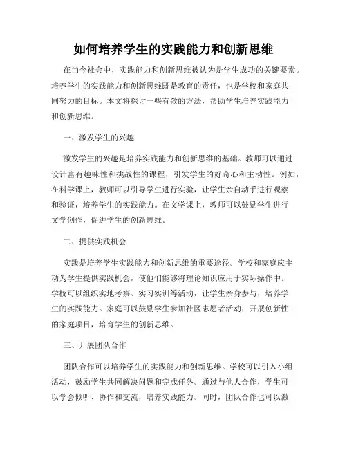如何培养学生的实践能力和创新思维