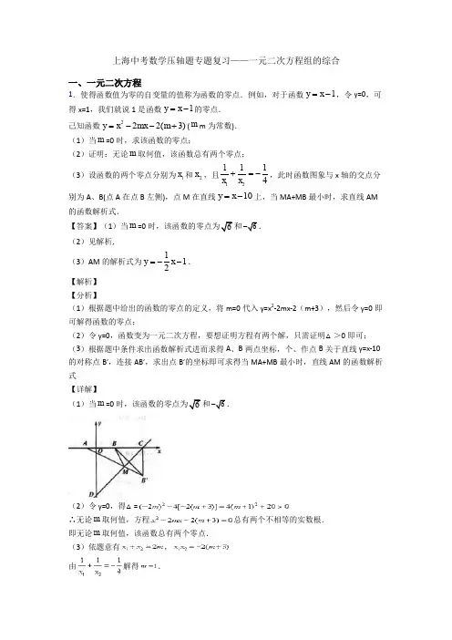 上海中考数学压轴题专题复习——一元二次方程组的综合