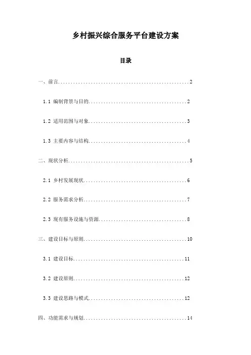乡村振兴综合服务平台建设方案