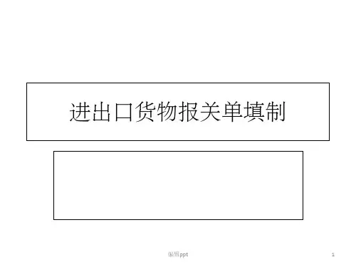 进出口货物报关单填制