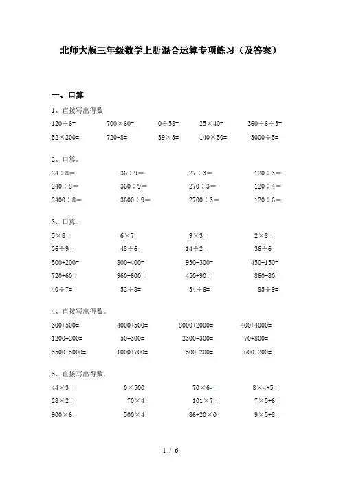 北师大版三年级数学上册混合运算专项练习(及答案)