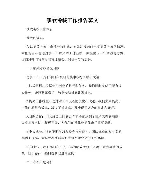 绩效考核工作报告范文