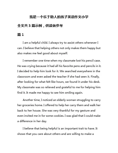 我是一个乐于助人的孩子英语作文小学