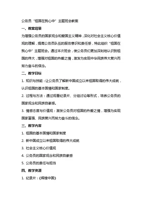 公务员祖国在我心中主题班会教案