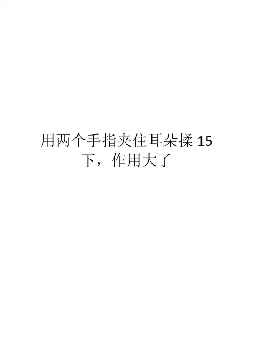 用两个手指夹住耳朵揉15下,作用大了
