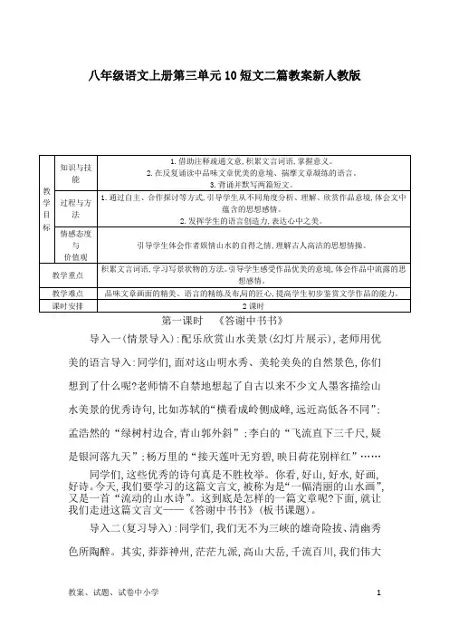 八年级语文上册第三单元10短文二篇教案新人教版(3)