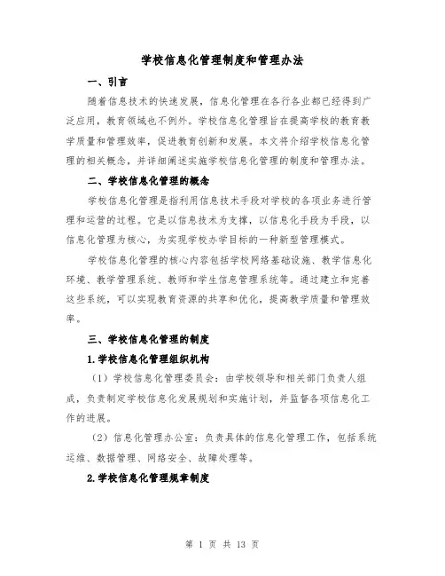 学校信息化管理制度和管理办法(4篇)