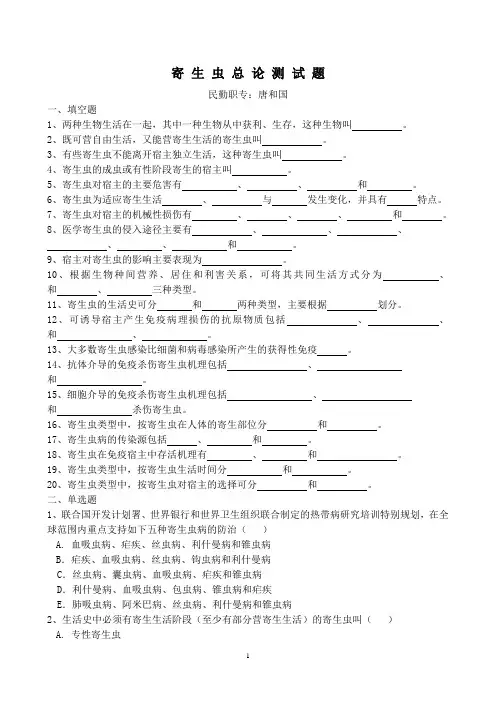 寄生虫总论习题重点讲义资料