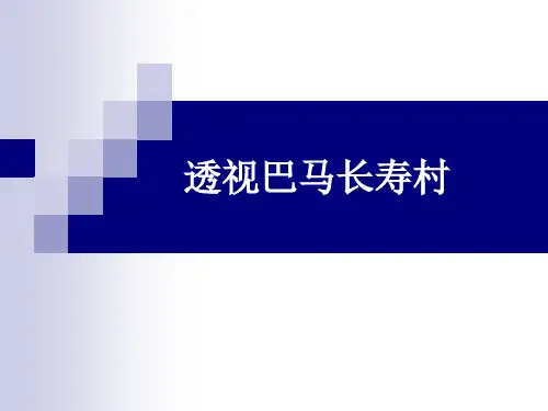 巴马长寿村的八好