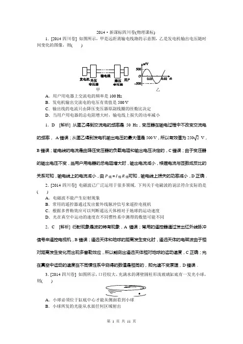 2014年高考真题精校精析纯word可编辑·2014高考真题解析 四川卷物理
