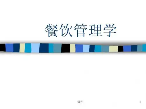 《餐饮管理学》课程教学(全套课件248P)