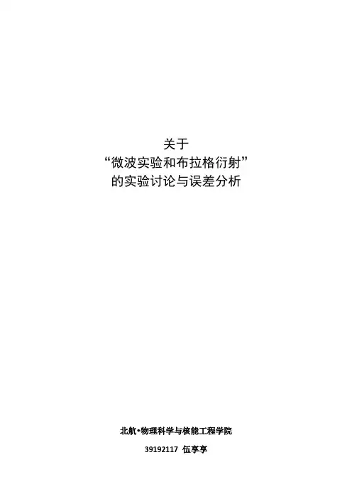 关于“微波实验和布拉格衍射”的实验讨论与误差分析