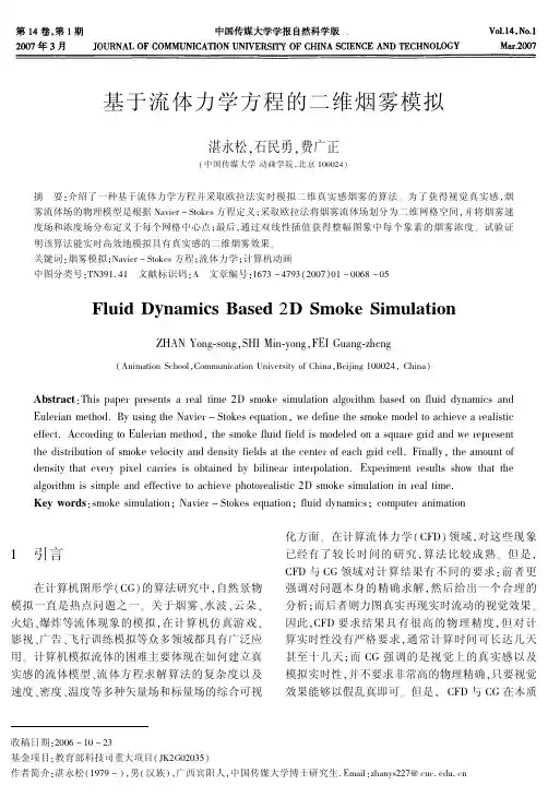 基于流体力学方程的二维烟雾模拟