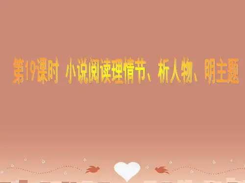 中考语文复习 第19课 时小说阅读理情节析人物明主题课件